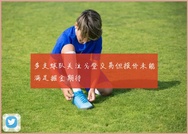 多支球队关注戈登交易但报价未能满足掘金期待