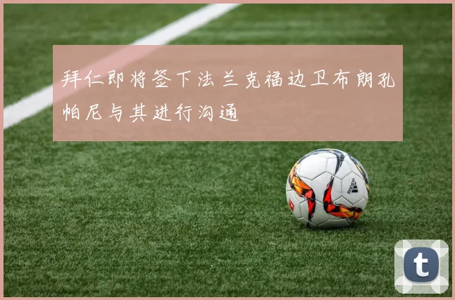 拜仁即将签下法兰克福边卫布朗孔帕尼与其进行沟通