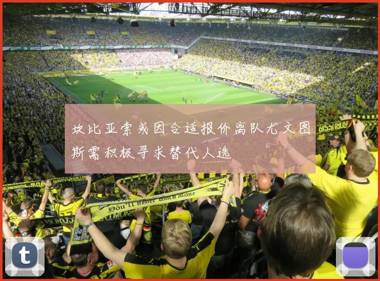 坎比亚索或因合适报价离队尤文图斯需积极寻求替代人选