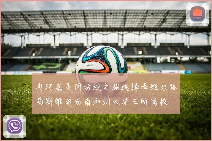 冉珂嘉美国访校之旅选择泽维尔路易斯维尔或南加州大学三所高校