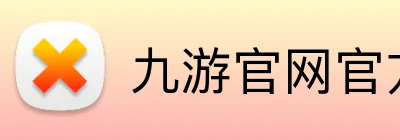 九游官网官方入口 Logo